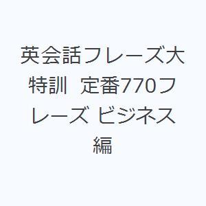 英会話フレーズ大特訓 定番770フレーズ ビジネス編