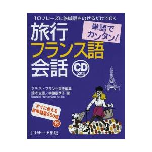 旅行フランス語会話 単語でカンタン! 10フレーズに旅単語をのせるだけでOK｜starclub