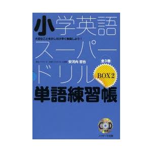 小学英語スーパードリル単語練習帳 大切なことを少しだけ早く勉強しよう! 3巻セット｜starclub