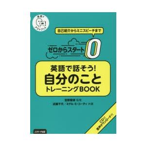 ゼロからスタート英語で話そう!自分のことトレーニングBOOK 英語でアウトプット 自己紹介からミニス...