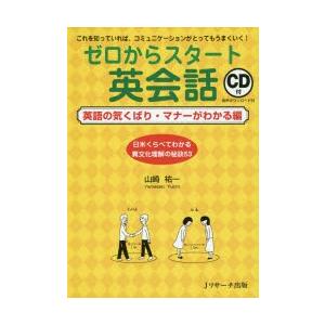 ゼロからスタート英会話 これを知っていれば、コミュニケーションがとってもうまくいく! 英語の気くばり...