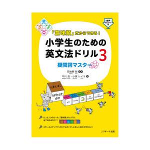 「意味順」だからできる!小学生のための英文法ドリル 3