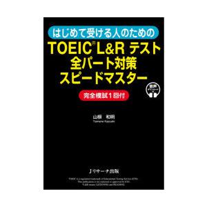 はじめて受ける人のためのTOEIC L＆Rテスト全パート対策スピードマスター