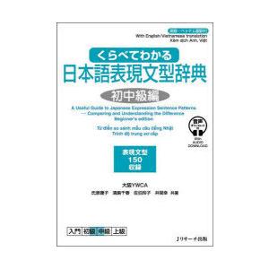 くらべてわかる日本語表現文型辞典 英語・ベトナム語訳付 初中級編 表現文型150収録