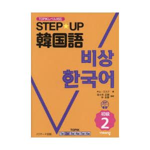 STEP★UP韓国語 初級2｜starclub