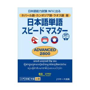 日本語単語スピードマスターADVANCED2800 ネパール語・カンボジア語・ラオス語版 日本語能力...