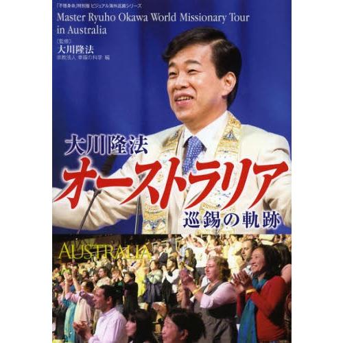 大川隆法オーストラリア巡錫の軌跡