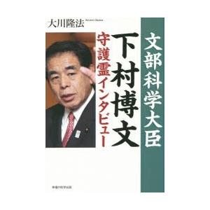 文部科学大臣・下村博文守護霊インタビュー