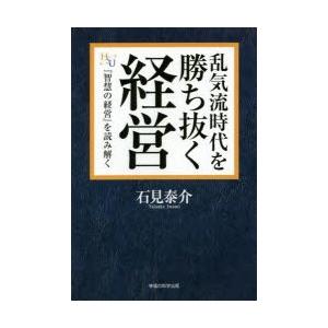 乱気流時代を勝ち抜く経営 『智慧の経営』を読み解く｜starclub