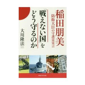 「戦えない国」をどう守るのか 稲田朋美防衛大臣の守護霊霊言