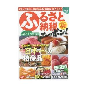 ふるさと納税ニッポン! 2018夏号