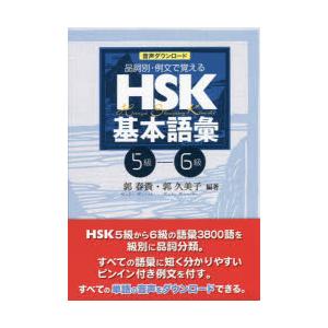 HSK基本語彙 品詞別・例文で覚える 5級-6級 音声ダウンロード版