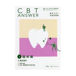 CBT ANSWER 歯科CBT対策問題集 Volume3｜starclub