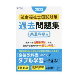 社会福祉士国試対策過去問題集 2023共通科目編｜starclub