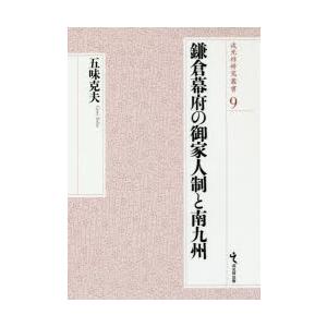 鎌倉幕府の御家人制と南九州