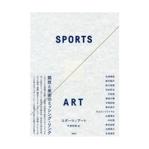 スポーツ／アート