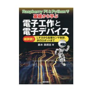 Raspberry PiとPythonで基礎から学ぶ電子工作と電子デバイス 超詳説!Lチカから各種セ...