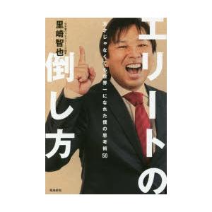 エリートの倒し方 天才じゃなくても世界一になれた僕の思考術50