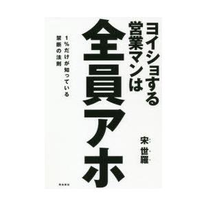 ヨイショする営業マンは全員アホ 1％だけが知っている禁断の法則