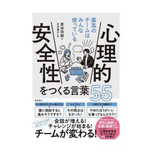 心理的安全性をつくる言葉55（ゴーゴー） 最高のチームはみんな使っている