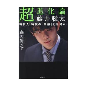 超進化論藤井聡太 将棋AI時代の「最強」とは何か