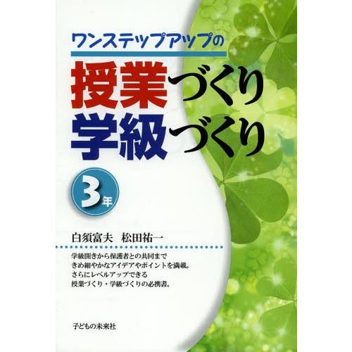 ワンステップアップの授業づくり学級づくり 3年