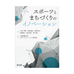 スポーツとまちづくりのイノベーション