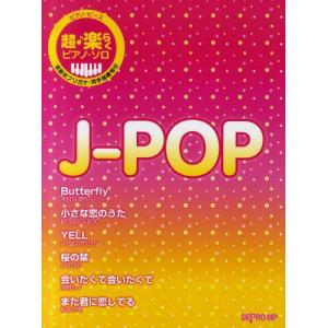 楽譜 超・楽らくピアノ・ソロ J-POP｜starclub