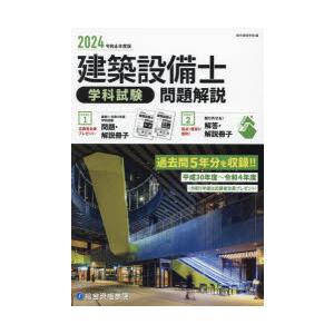 建築設備士学科試験問題解説 令和6年度版