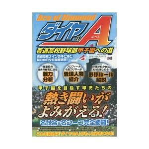 『ダイヤのA』青道高校野球部甲子園への道 青道高校ナインの汗と涙と努力の日々を徹底研究!｜starclub