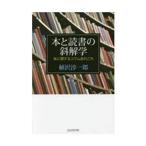 本と読書の斜解学 本に関するコラムあれこれ｜starclub