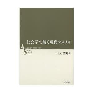 社会学で解く現代アメリカ｜starclub