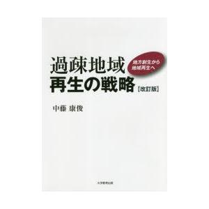 過疎地域再生の戦略 地方創生から地域再生へ