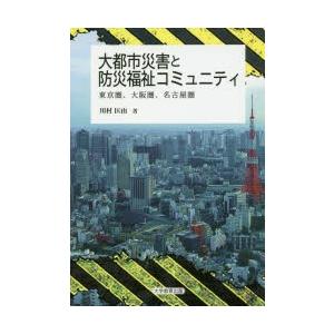 大都市災害と防災福祉コミュニティ 東京圏、大阪圏、名古屋圏