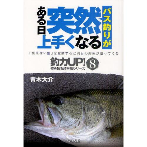 バス釣りがある日突然上手くなる