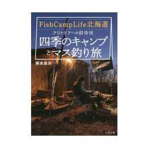 Fish Camp Life北海道アウトドアへの招待状〜四季のキャンプとマス釣り旅〜