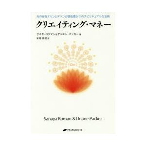 クリエイティング・マネー 光の存在オリンとダベンが語る豊かさのスピリチュアルな法則