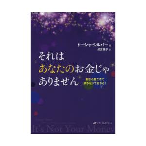 それはあなたのお金じゃありません 聖なる豊かさで満ち足りて生きる!