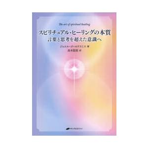 スピリチュアル・ヒーリングの本質 言葉と思考を超えた意識へ｜starclub