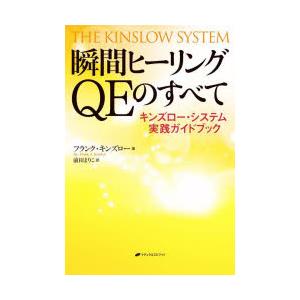 瞬間ヒーリングQEのすべて キンズロー・システム実践ガイドブック｜starclub