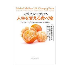 メディカル・ミディアム人生を変える食べ物