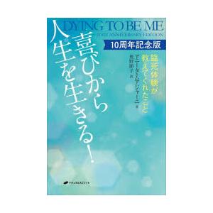 喜びから人生を生きる! 臨死体験が教えてくれたこと 10周年記念版