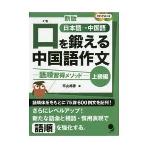 口を鍛える中国語作文 語順習得メソッド 上級編 日本語→中国語｜starclub