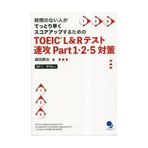 TOEIC L＆Rテスト速攻Part1・2・5対策 時間のない人がてっとり早くスコアアップするための