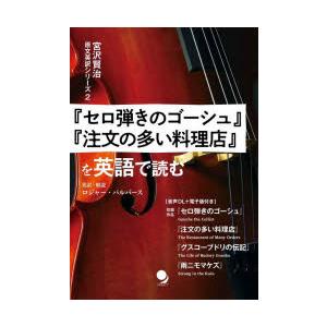 『セロ弾きのゴーシュ』『注文の多い料理店』を英語で読む