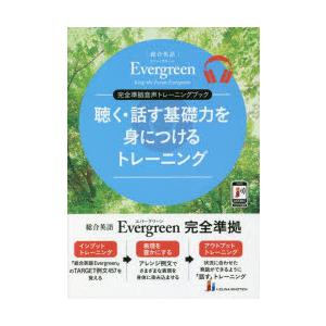 聴く・話す基礎力を身につけるトレーニング 総合英語Evergreen完全準拠音声トレーニングブック