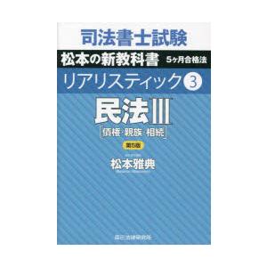 司法書士試験松本の新教科書5ヶ月合格法リアリスティック 3｜starclub