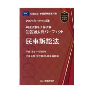 司法試験＆予備試験短答過去問パーフェクト 2024年対策6｜ぐるぐる王国 スタークラブ