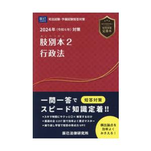 肢別本 司法試験＆予備試験 2024年対策2