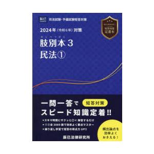 肢別本 司法試験＆予備試験 2024年対策3